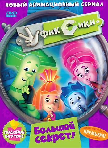 Фиксики (1-2 сезон 1-93 серии + Фиксипелки)