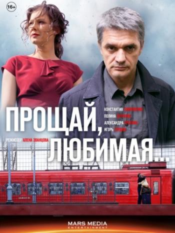 Прощай, любимая... (1-8 серии из 8)