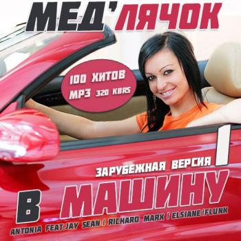 VA - Мед лячок в Машину. Зарубежная версия 1