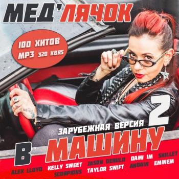 VA - Мед лячок в Машину. Зарубежная версия 2