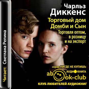 Торговый дом Домби и Сын. Торговля оптом, в розницу и на экспорт
