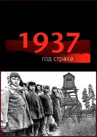 1937. Год страха (серии 1-5 из 5)