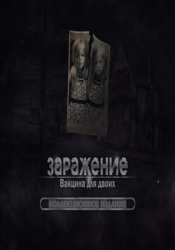 Заражение. Вакцина для двоих. Коллекционное издание