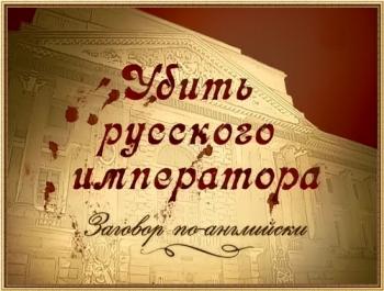 Убить русского императора. Заговор по-английски