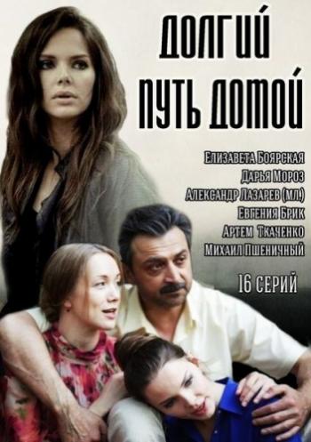 Долгий путь домой (1-16 серии из 16)