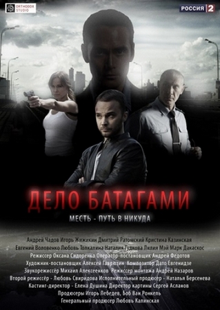 Дело Батагами (1-8 серии из 8) )