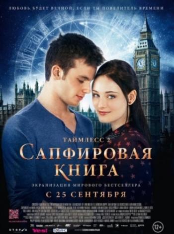 Таймлесс 2: Сапфировая книга / Saphirblau MVO