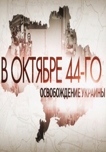 В октябре 44-го. Освобождение Украины (ТК