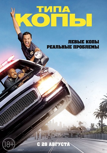 Типа копы / Let's Be Cops DUB