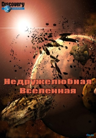 Недружелюбная вселенная (1-3 серии из 3) / Bad Universe VO