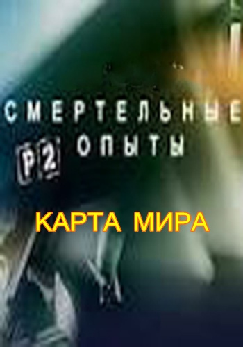 Смертельные опыты. Карта мира