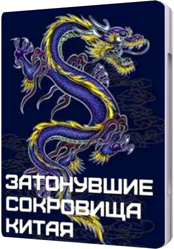 Затонувшие сокровища Китая / Sunken treasures of China VO