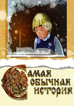 Самая обычная история