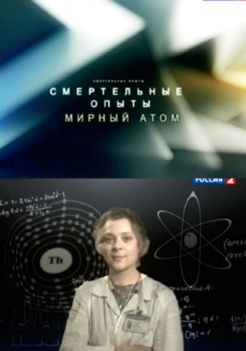 Смертельные опыты. Мирный атом (ТК Россия - 2 )