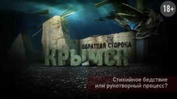 Крымск. Cтихийное бедствие или рукотворный процесс?