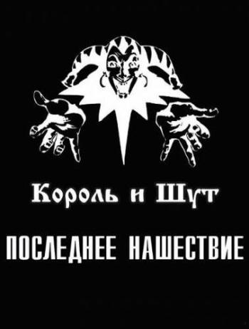 Король и Шут - Последнее Нашествие