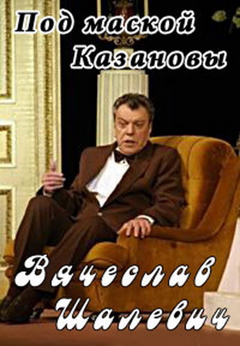 Вячеслав Шалевич. Под маской Казановы