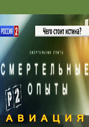 Смертельные опыты. Авиация