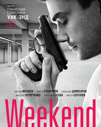 Уик-Энд