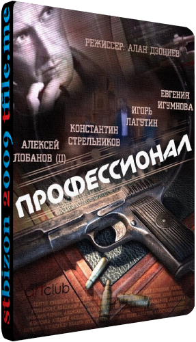 Профессионал (1-16 серии из 16)