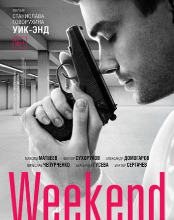 Уик-Энд / Weekend