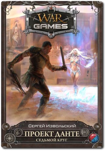 Серия «WarGames»