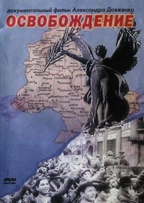 Освобождение / Визволення