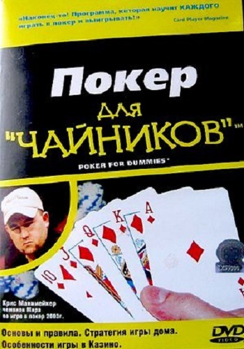 Покер для Чайников / Poker for dummies VO