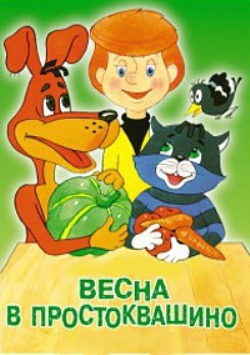 Весна в Простоквашино