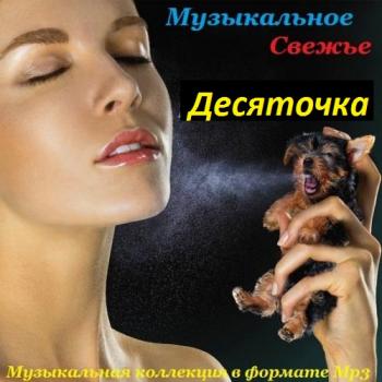 VA - Музыкальное свежье-Десяточка