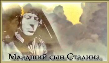 Младший сын Сталина