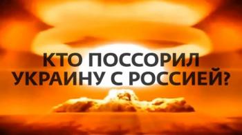 Кто поссорил Украину с Россией?