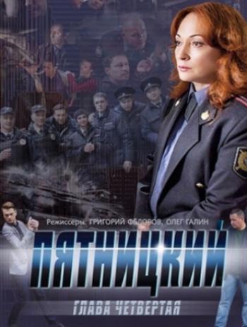 Пятницкий. Глава четвертая (1-32 серии из 32)