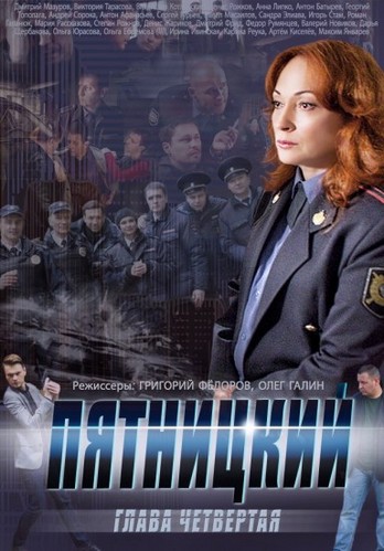 Пятницкий. Глава четвёртая (1-32 серии из 32)