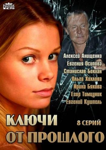 Ключи от прошлого (1-8 серии из 8)