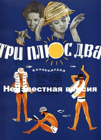Неизвестная версия: Три плюс два