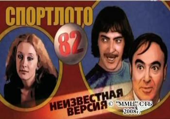 Неизвестная версия: Спортлото 82