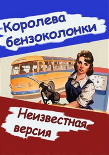 Неизвестная версия: Королева бензоколонки