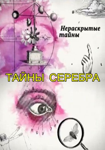 Нераскрытые тайны. Тайны серебра