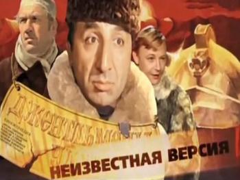 Неизвестная версия: Джентльмены удачи