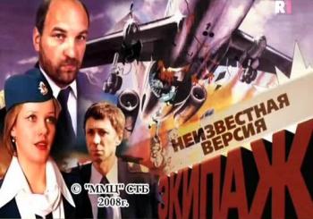 Неизвестная версия: Экипаж