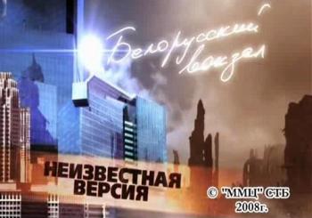 Неизвестная версия: Белорусский вокзал