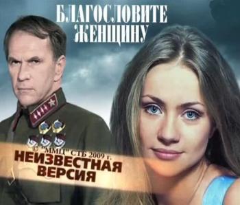 Неизвестная версия: Благословите женщину