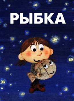 Рыбка