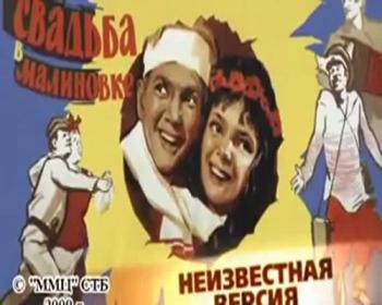Неизвестная версия: Свадьба в Малиновке