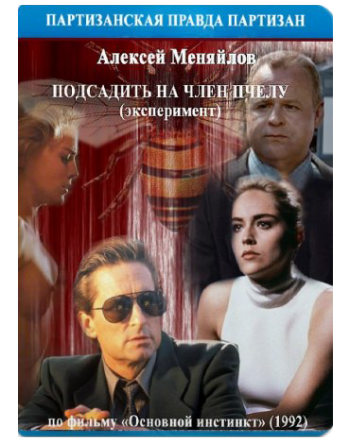 Подсадить на член пчелу - что будет? Эксперимент. Основной инстинкт