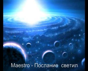 Maestro - Послание светил