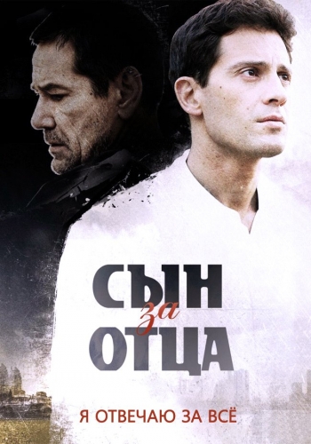 Сын за отца (1-24 серии из 24)