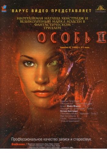 Особь 2 / Species II DVO