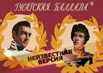 Неизвестная версия: Гусарская баллада